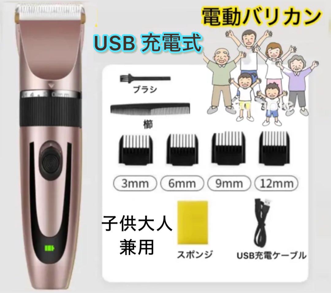 電気バリカン バリカン 散髪 電動バリカン ヘアカッター コードレス USB充電