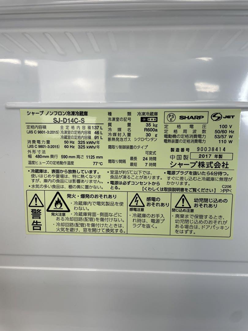SHARP 2ドア冷蔵庫 137L 2017年製 　SJ-D14C-S