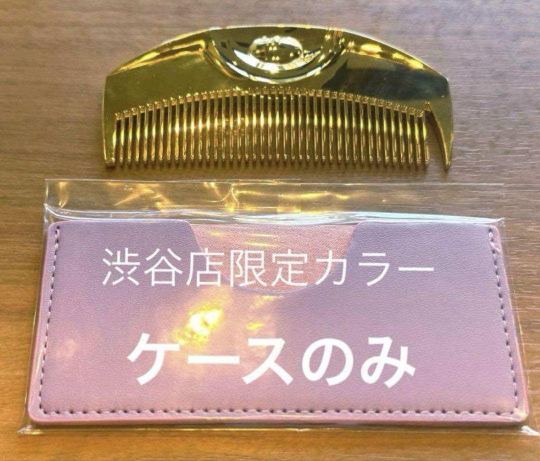 LOVECHROME コームケース(ツキ) ラブクロム渋谷