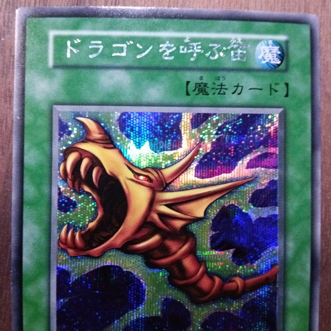 【エラー❗️❗️】遊戯王 ドラゴンを呼ぶ笛 ドラゴンを呼ぶ笛 | カード詳細 | 遊戯王ニューロン