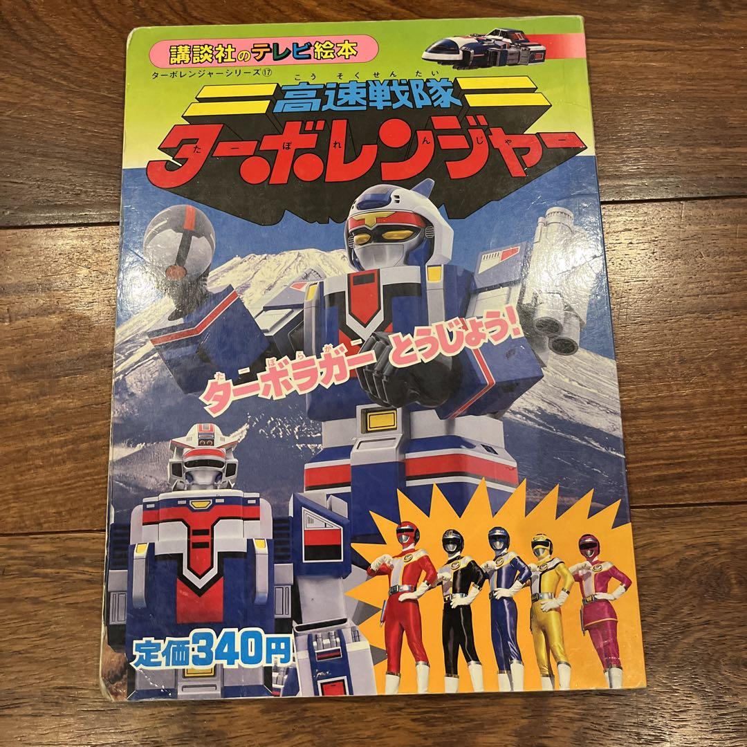 まとめ買い値引きあり！傷あり講談社ターボレンジャー絵本まとめ売りスーパー戦隊 高速戦隊 ターボレンジャー テレビ絵本 - メルカリ