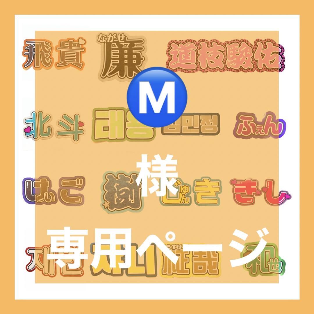 Ⓜ️様専用｠オーダーうちわ 団扇屋さん 文字 ハングル 連結 【超新作