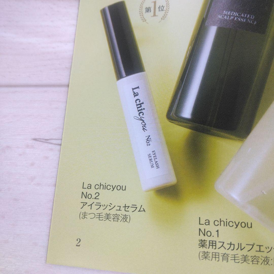 La chic you No2 アイラッシュセラム:2個セット販売