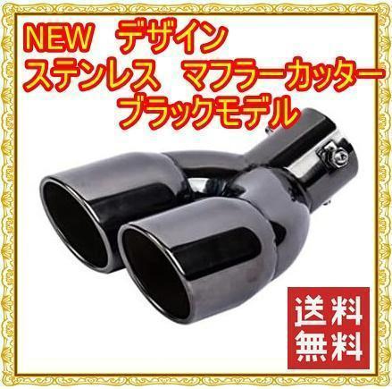 愛車をカスタム仕様 マフラーカッター クローム ブラック 黒 普通車用 メール便無料