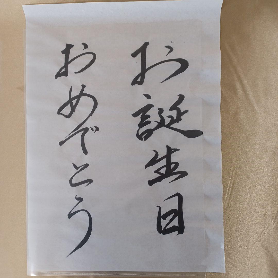 書「お誕生日おめでとう」