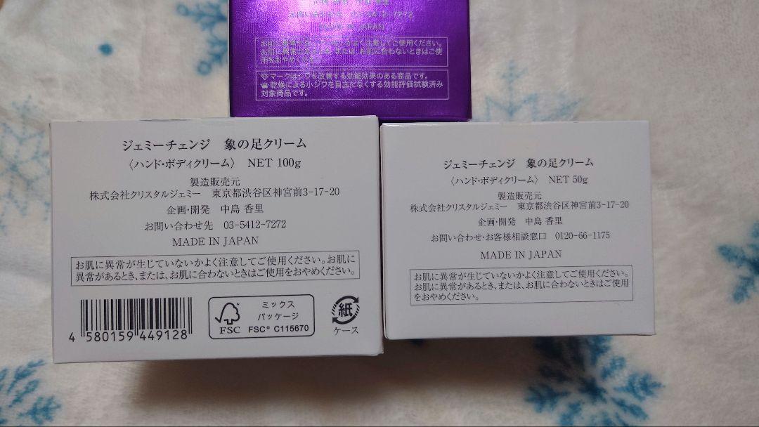 ジェミーチェンジ　象の足クリーム100g、50g　リンクルモイスチャージュエリー