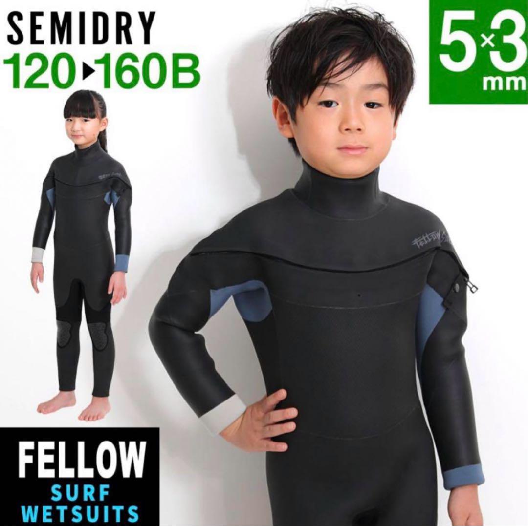 Fellow キッズ セミドライ140 ウェットスーツ 子供ジュニア