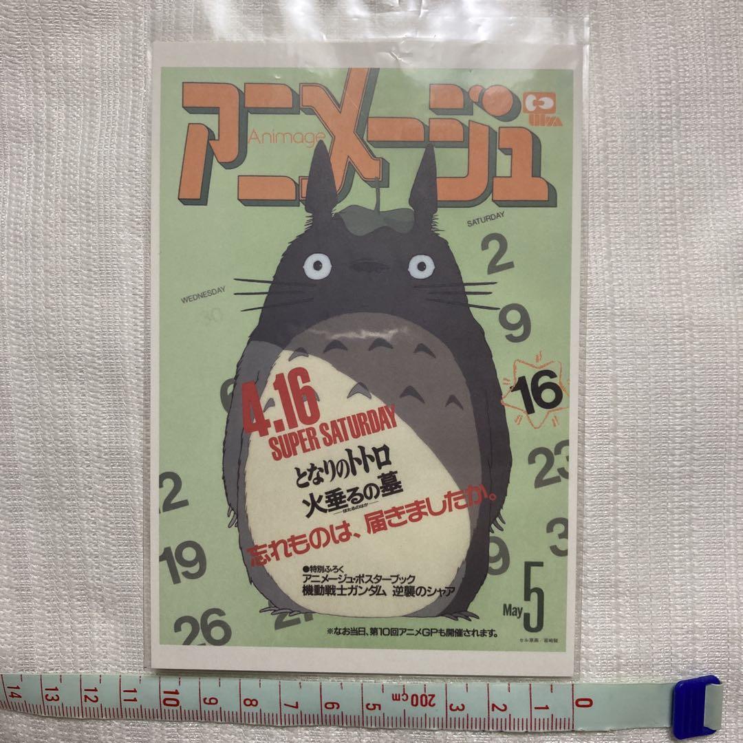 アニメージュ　スタジオ・ジブリ選 アニメージュとジブリ展 一冊の雑誌からジブリは始まった | 福岡
