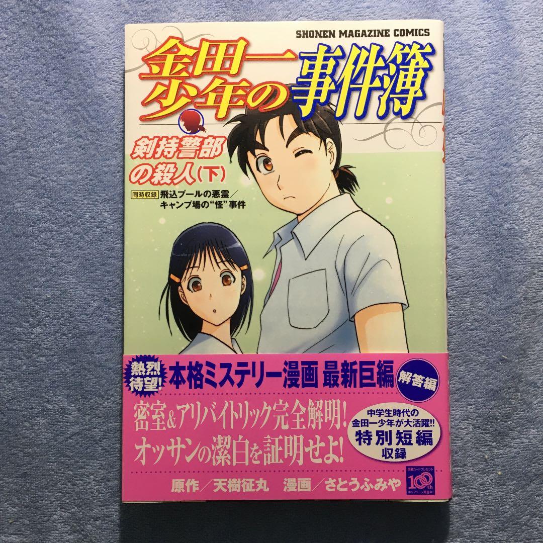 金田一少年の事件簿 剣持警部の殺人 下 天樹征丸 さとうふみや メルカリ No 1フリマアプリ
