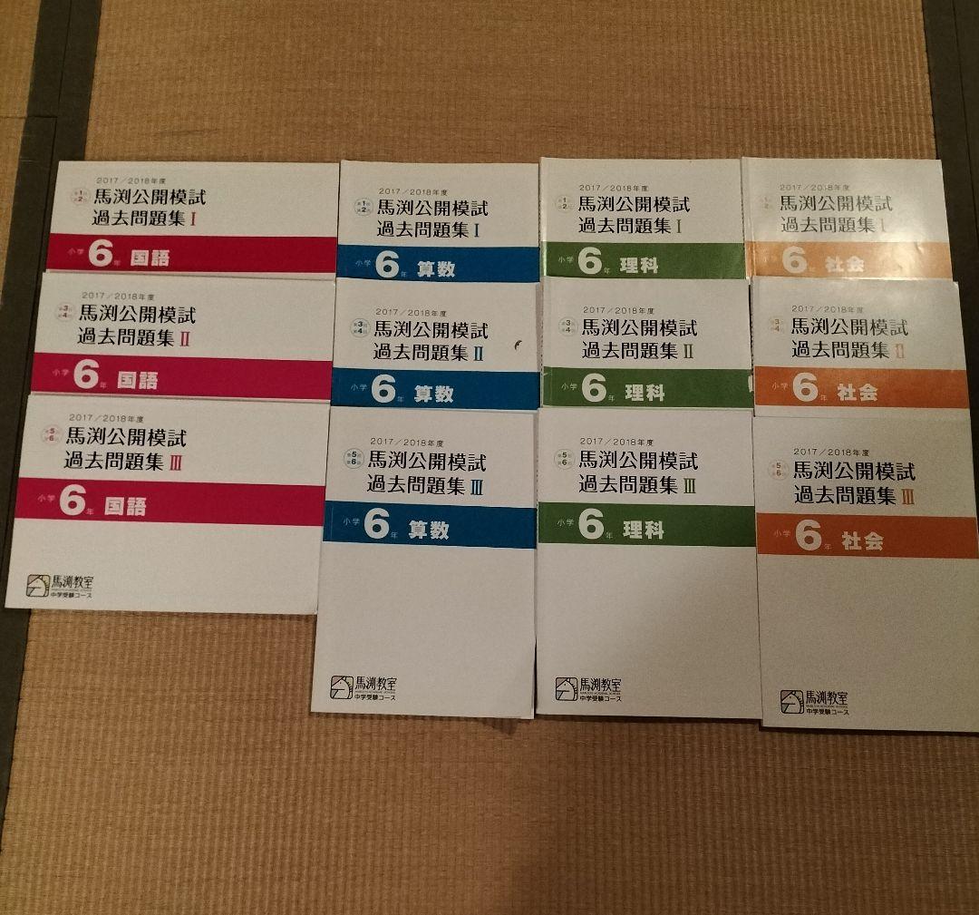 馬渕公開模試 過去問 2017/2018年度 小学6年 過去問題集 4科目セット
