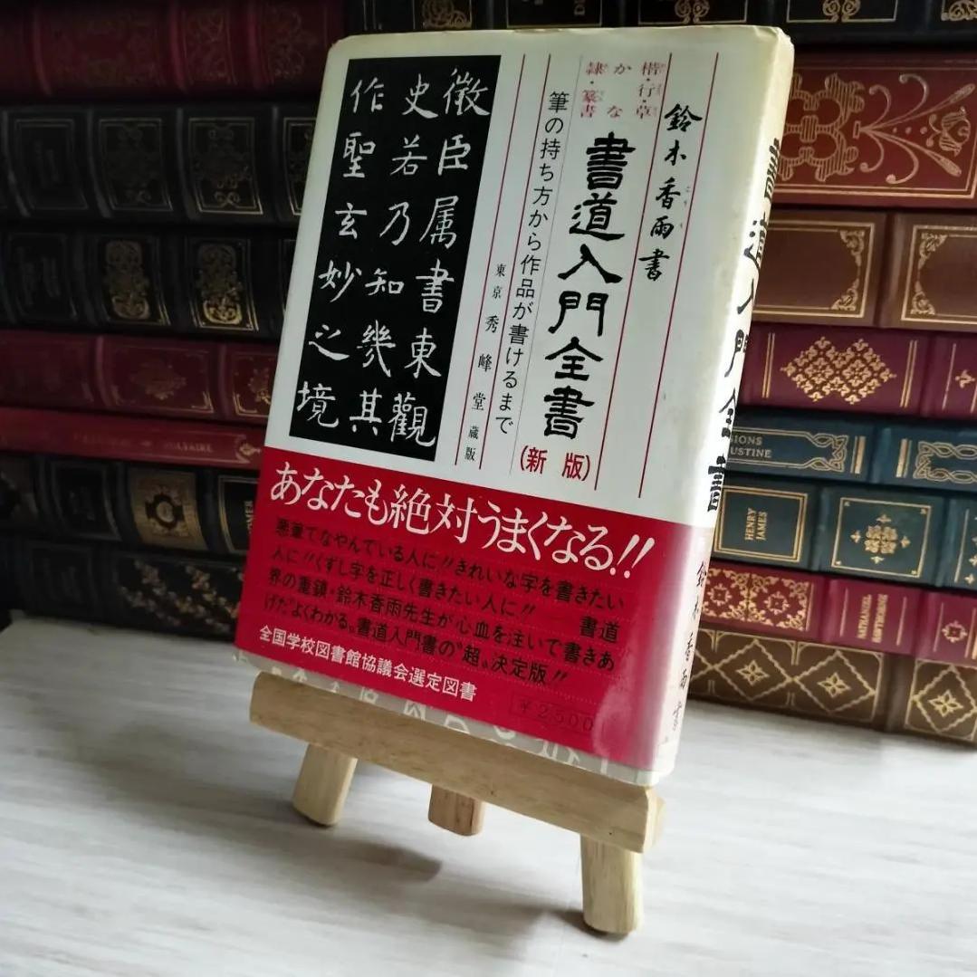 WE HP 書道入門全書 新版 鈴木香雨 AL LA