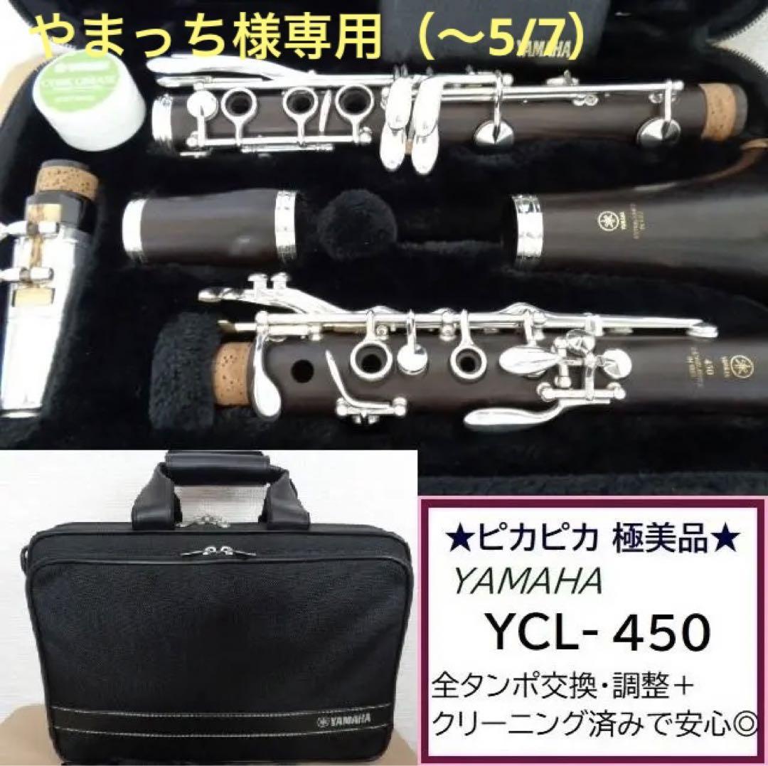 【専用】ヤマハ YCL-450 クラリネット★クリーニング＋全タンポ交換済み◎