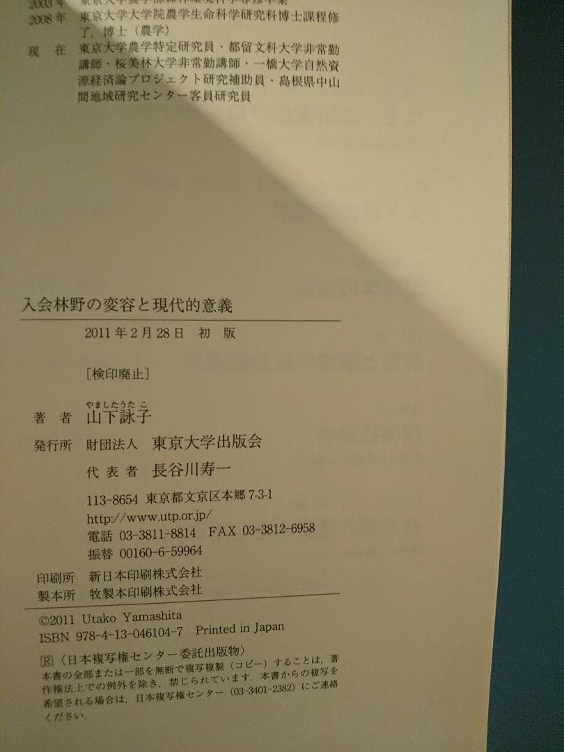入会林野の変容と現代的意義／山下詠子 著在庫 処分 セール 通販