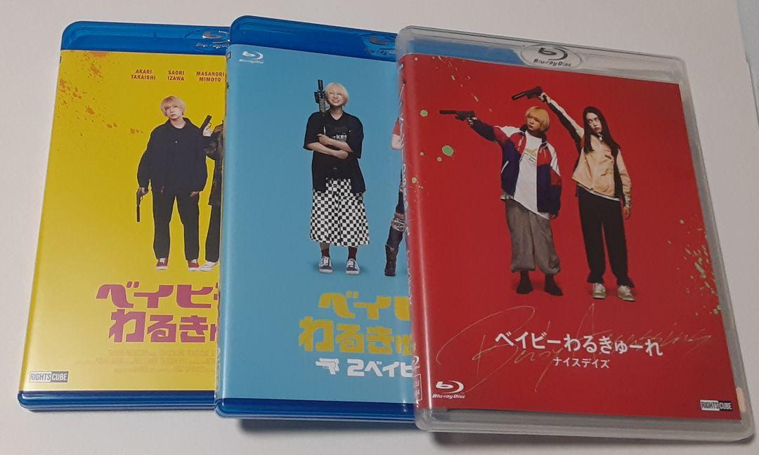 ベイビーわるきゅーれ Blu-ray3作品セット【値引き不可、バラ
