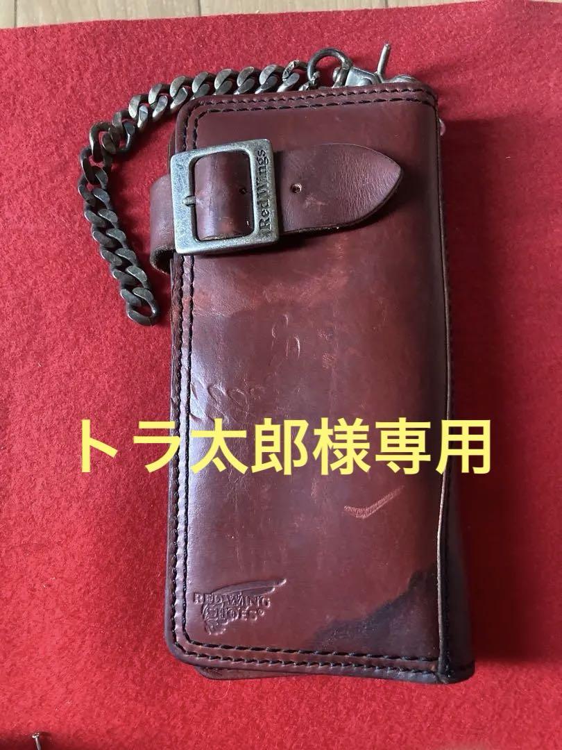 RED wingダークブラウン レザー ウォレットチェーン財布