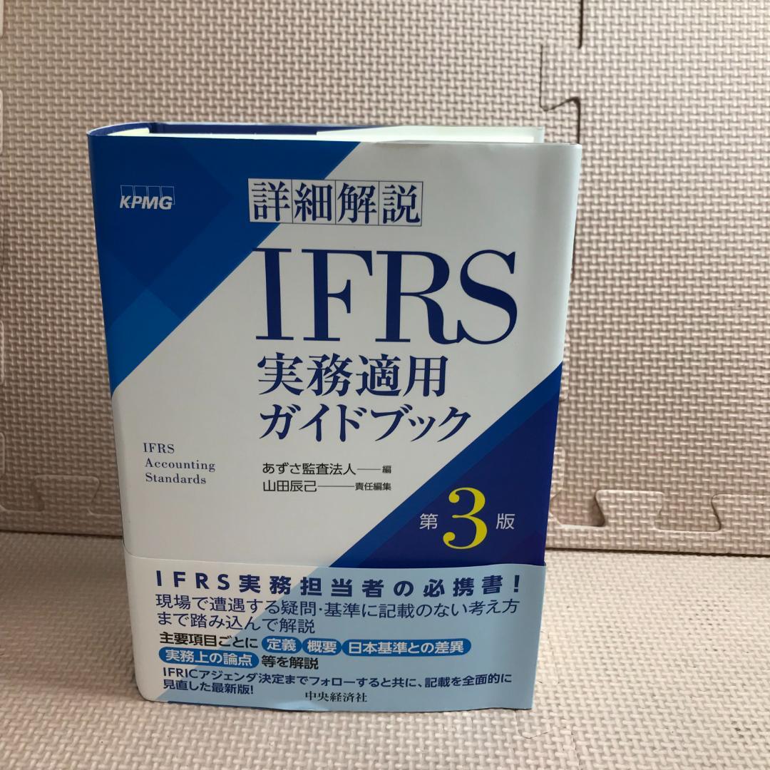 詳細解説IFRS実務適用ガイドブック 詳細解説IFRS実務適用ガイドブック〈第3版〉 | 中央経済社