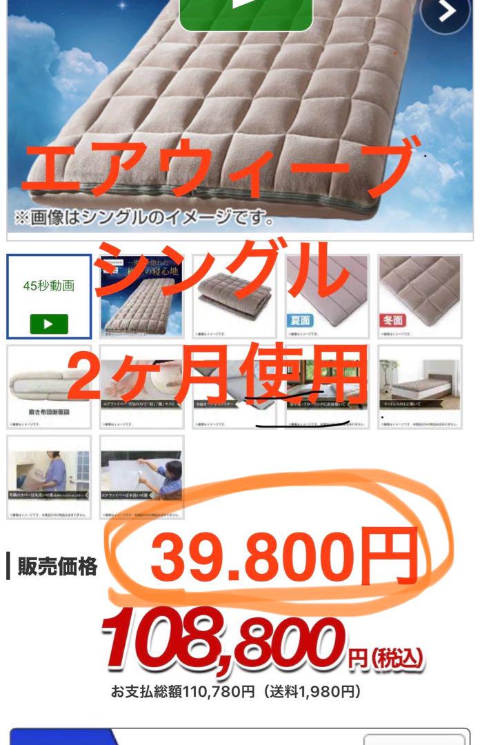 エアウィーヴ　シングル　108,800円の品