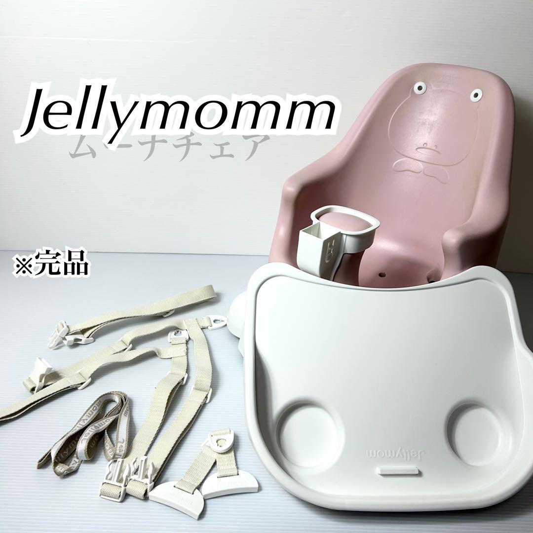 Jellymomm ジェリーマム ムーナチェア ベビーチェア 安全 テーブル付 5,726円
