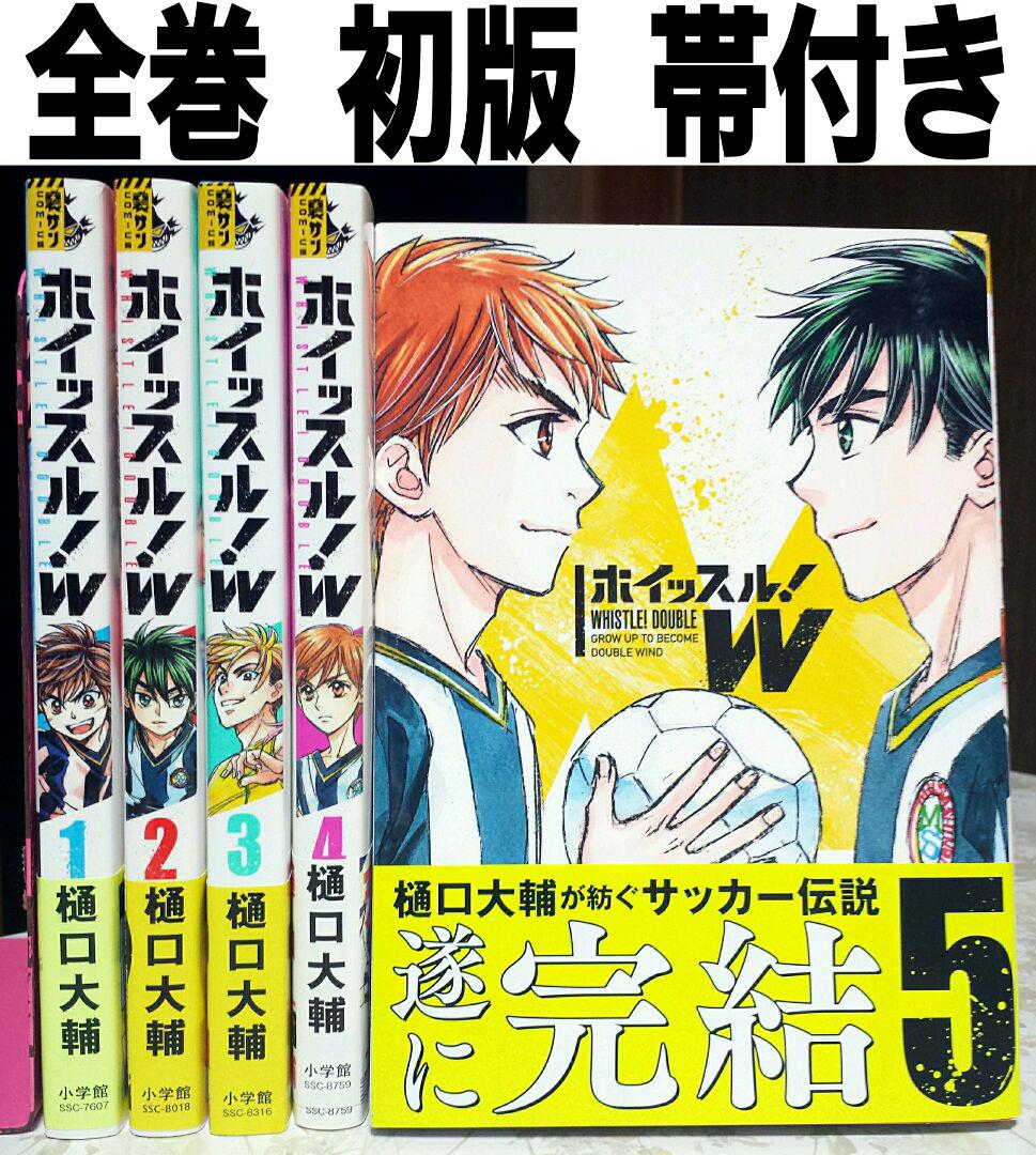 全巻初版 帯付き ホイッスルw 全5巻完結 サッカー漫画 樋口大輔 メルカリ