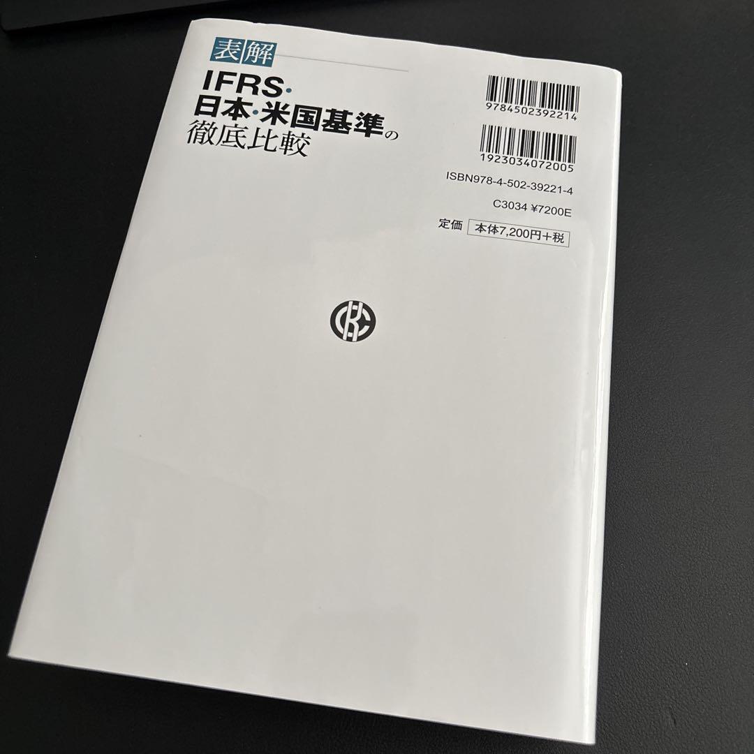 表解IFRS・日本・米国基準の徹底比較