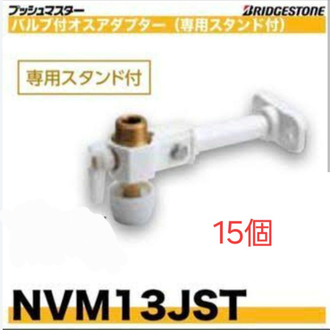 プッシュマスター継手　NVM13JST アダプター 15個セット