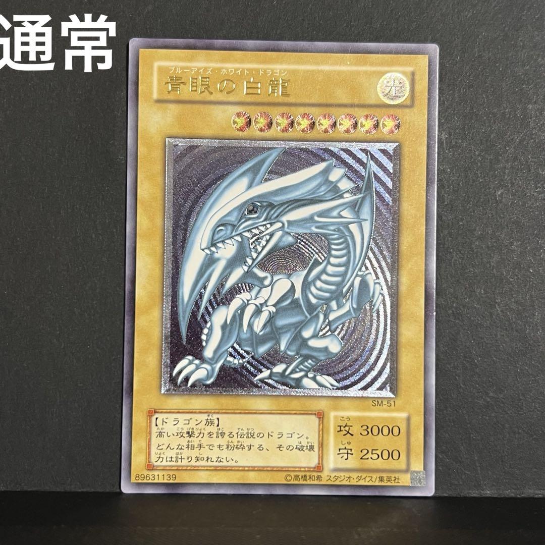 遊戯王 青眼の白龍 レリーフ SM-51 2枚セット レリブル - メルカリ
