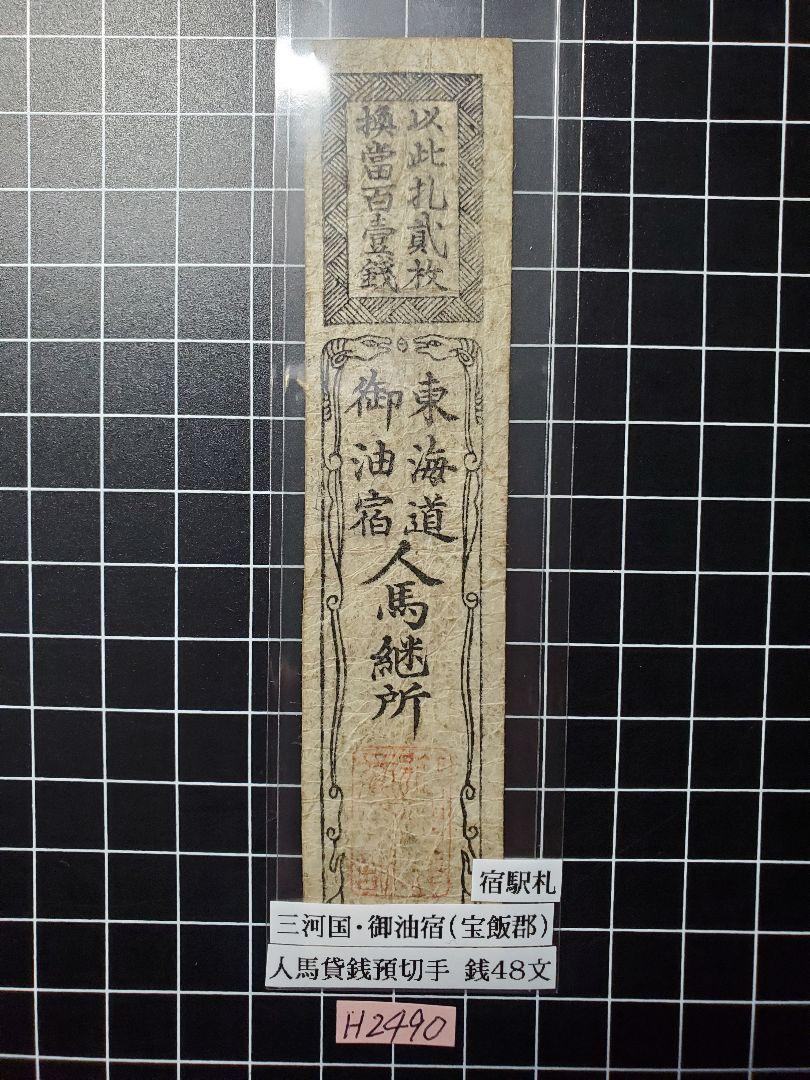 H2490藩札☆三河国／御油宿／人馬賃銭48文預