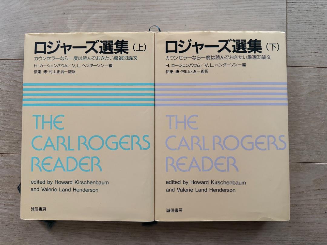 上下セット】ロジャーズ選集 カウンセラーなら一度は読んでおき