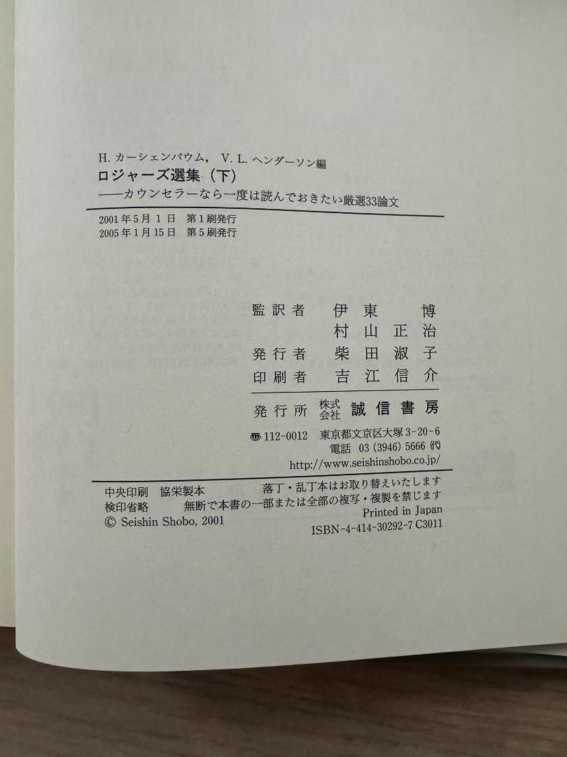 上下セット】ロジャーズ選集 カウンセラーなら一度は読んでおき