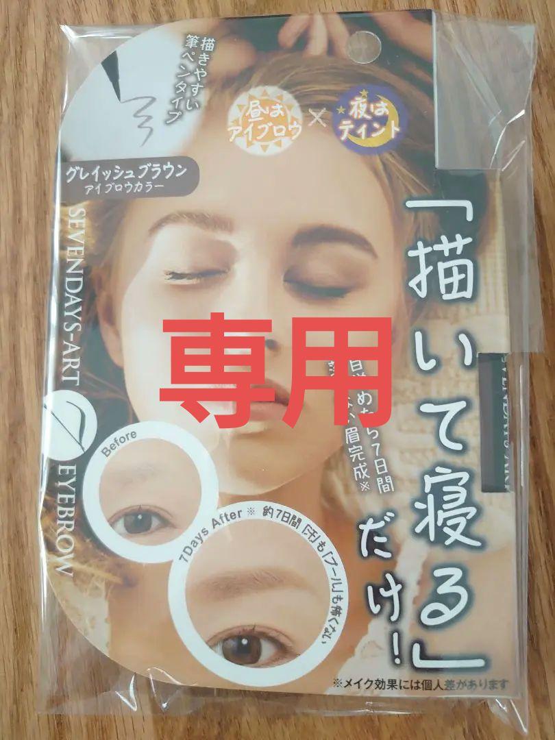 【新品】描いて寝るだけセブンデイズアートアイブロウ（眉墨）0.7ｇ