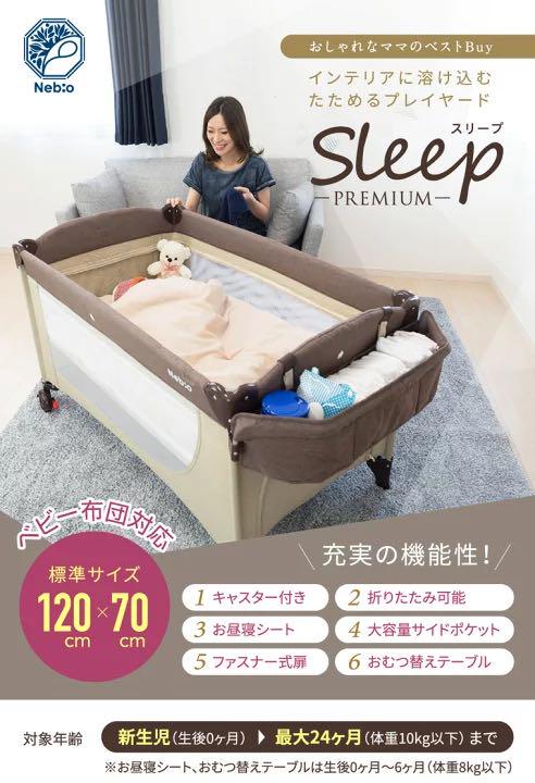 Neb:o　ネビオ　スリープ　プレミアム　折りたたみ　プレイヤード　ブラウン