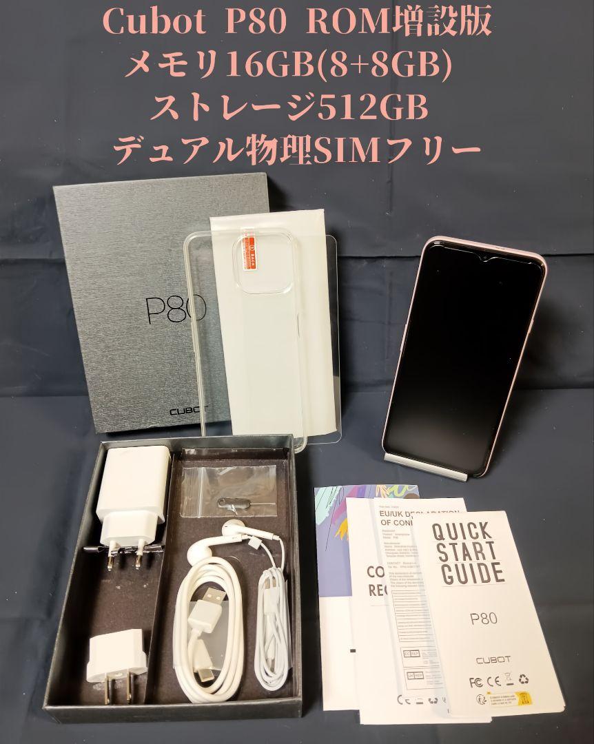 Cubot P80 RAM16GB ROM512GB デュアルSIMフリーご理解ご了承下さい