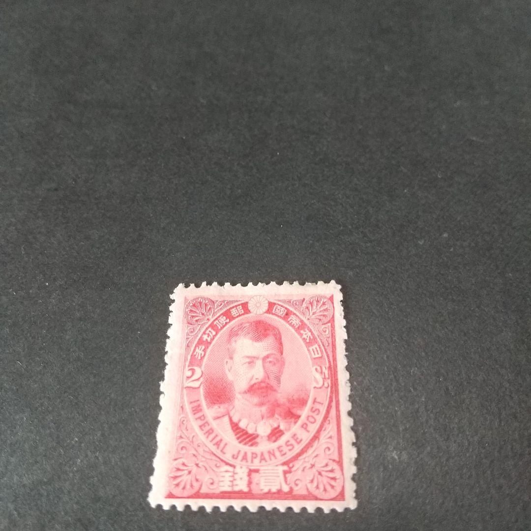 銭単位切手 (極美品) 1896年 日清戦勝 北白川宮 2銭