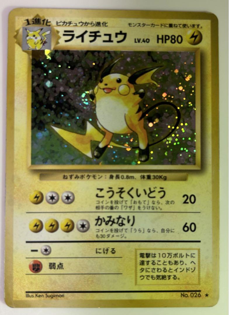 ポケモンカード 旧裏 ライチュウ 渦巻ホロ・おまけドープル
