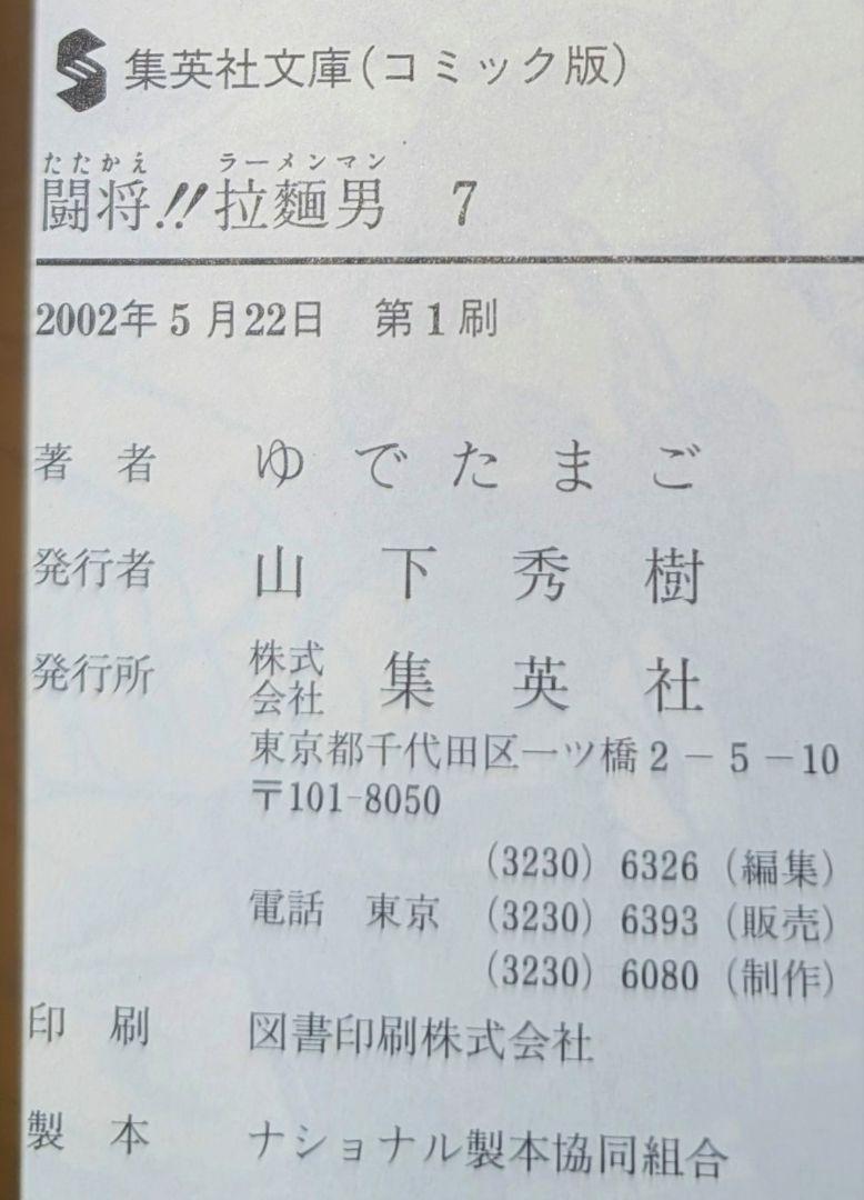 闘将!!拉麺男 全巻　文庫版　初版