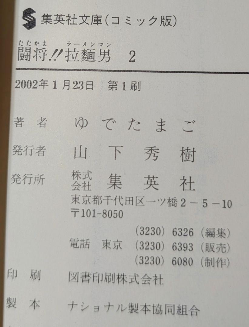 闘将!!拉麺男 全巻　文庫版　初版