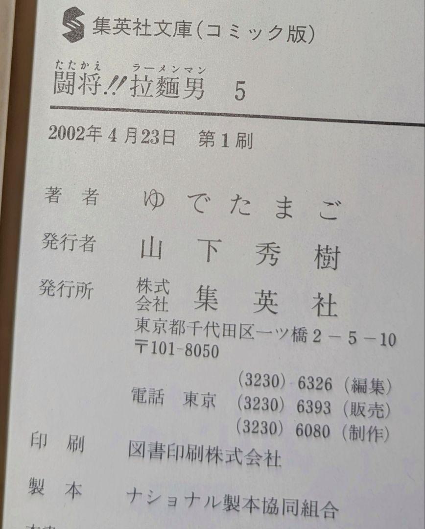 闘将!!拉麺男 全巻　文庫版　初版