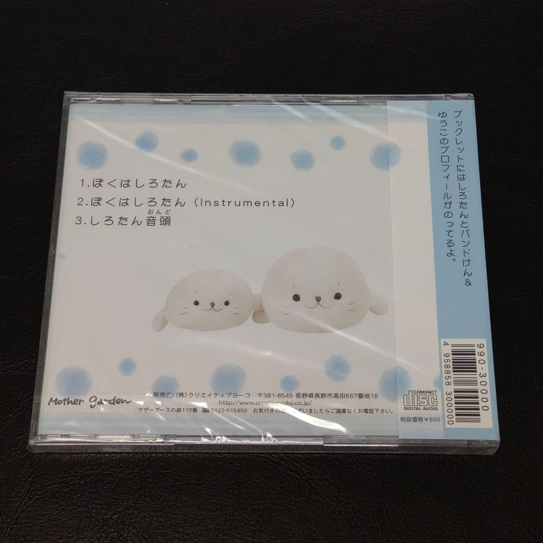 【廃盤/完品】ぼくはしろたん　CD　マザーガーデン