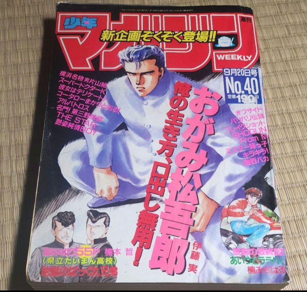 週刊少年マガジン　1989年9月20日号　第40号　講談社 週刊少年マガジン 1989年9月20日号 第40号 講談社 - メルカリ
