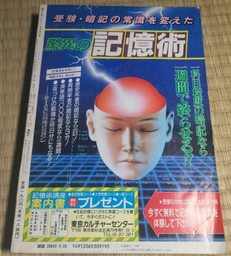 週刊少年マガジン　1989年9月20日号　第40号　講談社 週刊少年マガジン 1989年9月20日号 第40号 講談社 - メルカリ