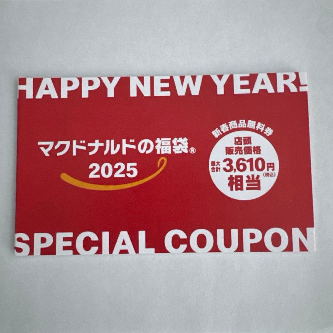 マクドナルドの福袋 2025 商品無料券
