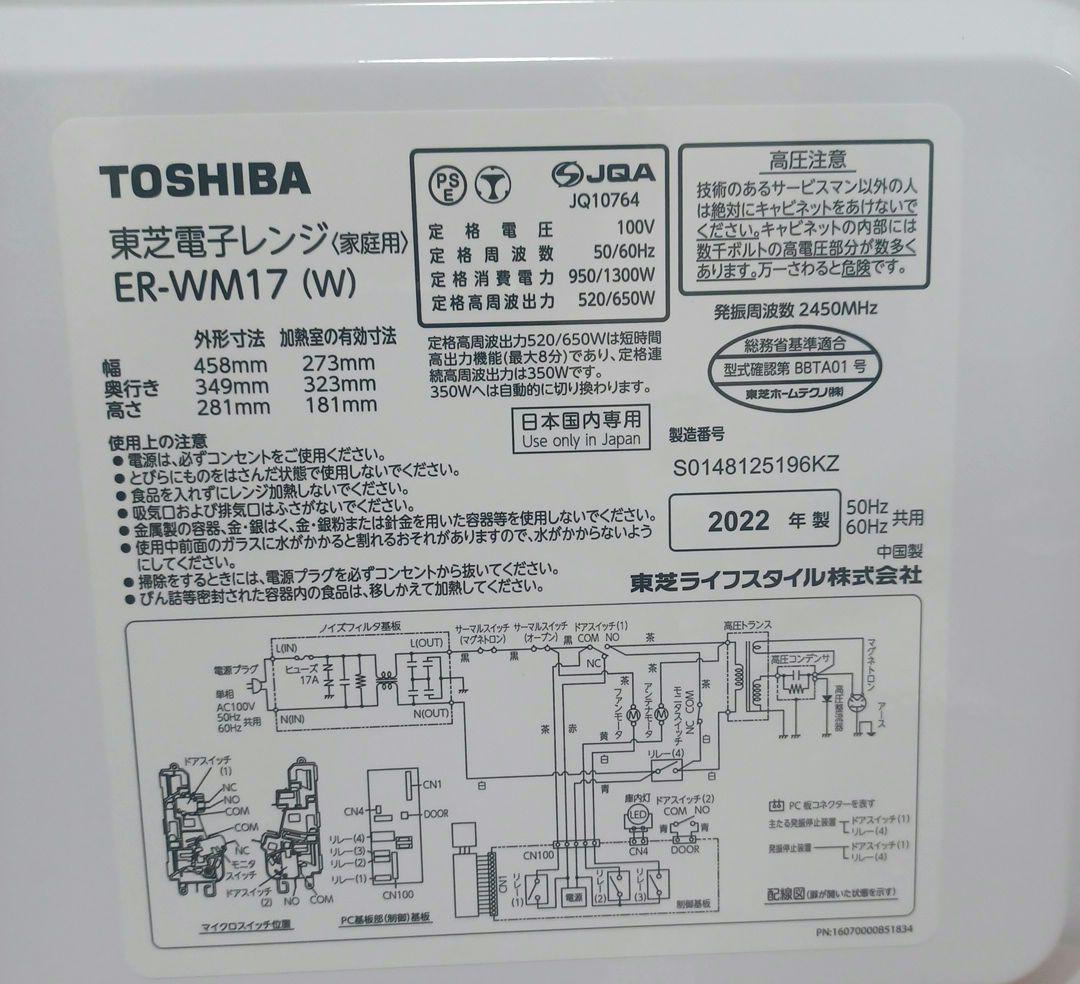 【美品】TOSHIBA ER-WM17 電子レンジ (家庭用) ホワイト