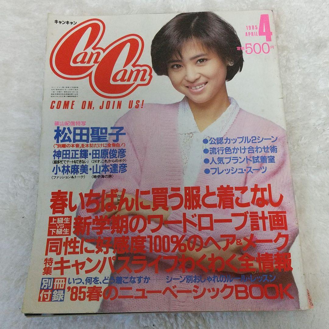 Cancam 1985年 4月号