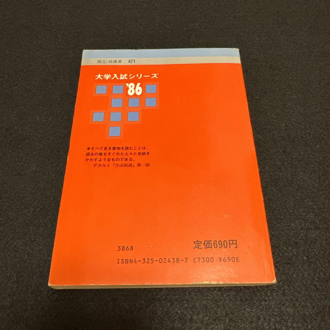 神戸大学 大学入試シリーズ '86 1986年版　赤本