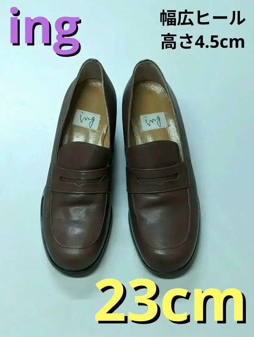 23cm ing コインローファー