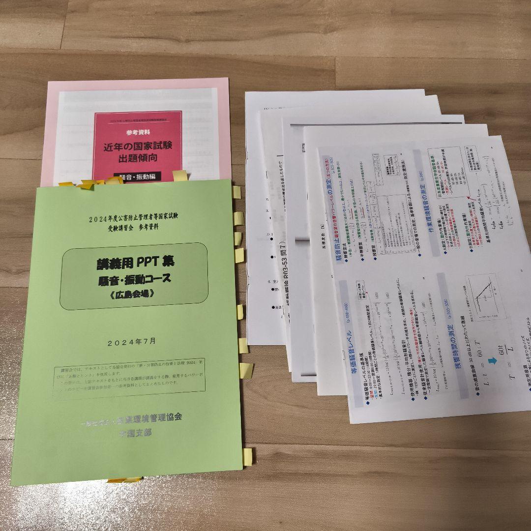 2024年度公害防止管理者等国家試験受験講習会 配布資料一式