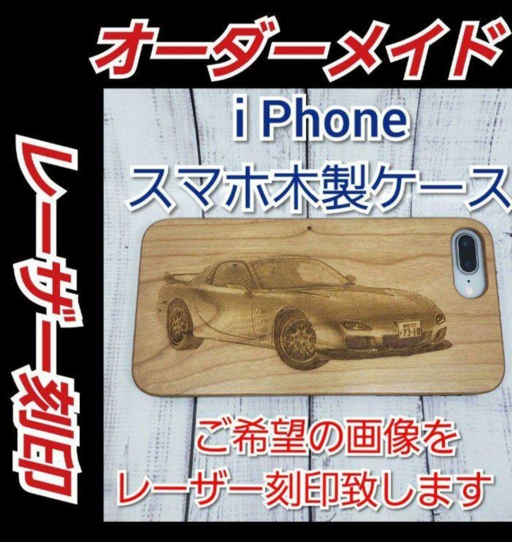 オーダーメイド レーザー刻印木製iPhoneケース 車 バイク
