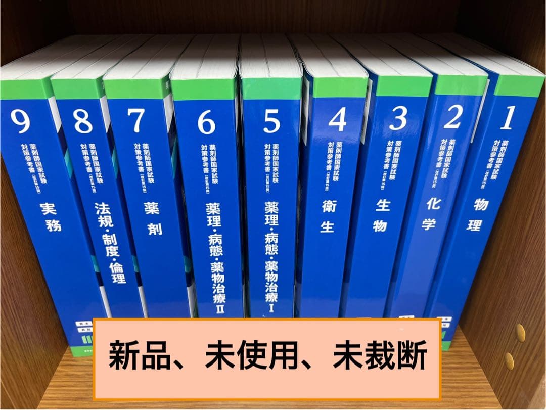 【未裁断・未使用】薬剤師国家試験 第111回 青本・青問 新品