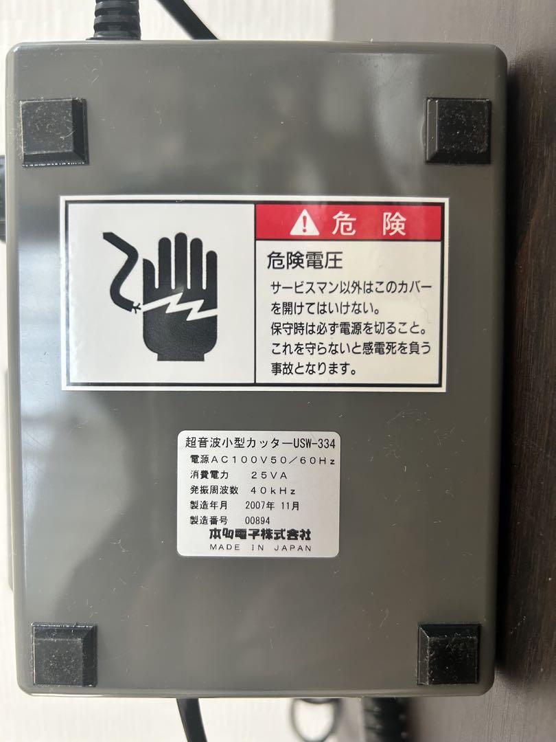 2007年製　USW-334 超音波カッター