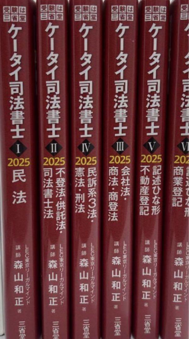ケータイ司法書士 2025 全6巻セット　新品